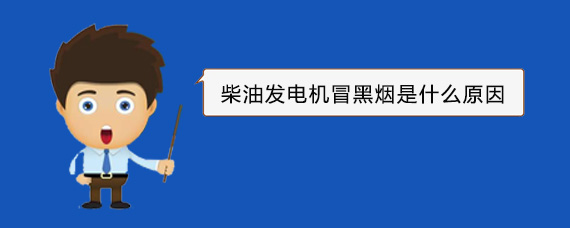 雅江柴油发电机冒黑烟是什么原因